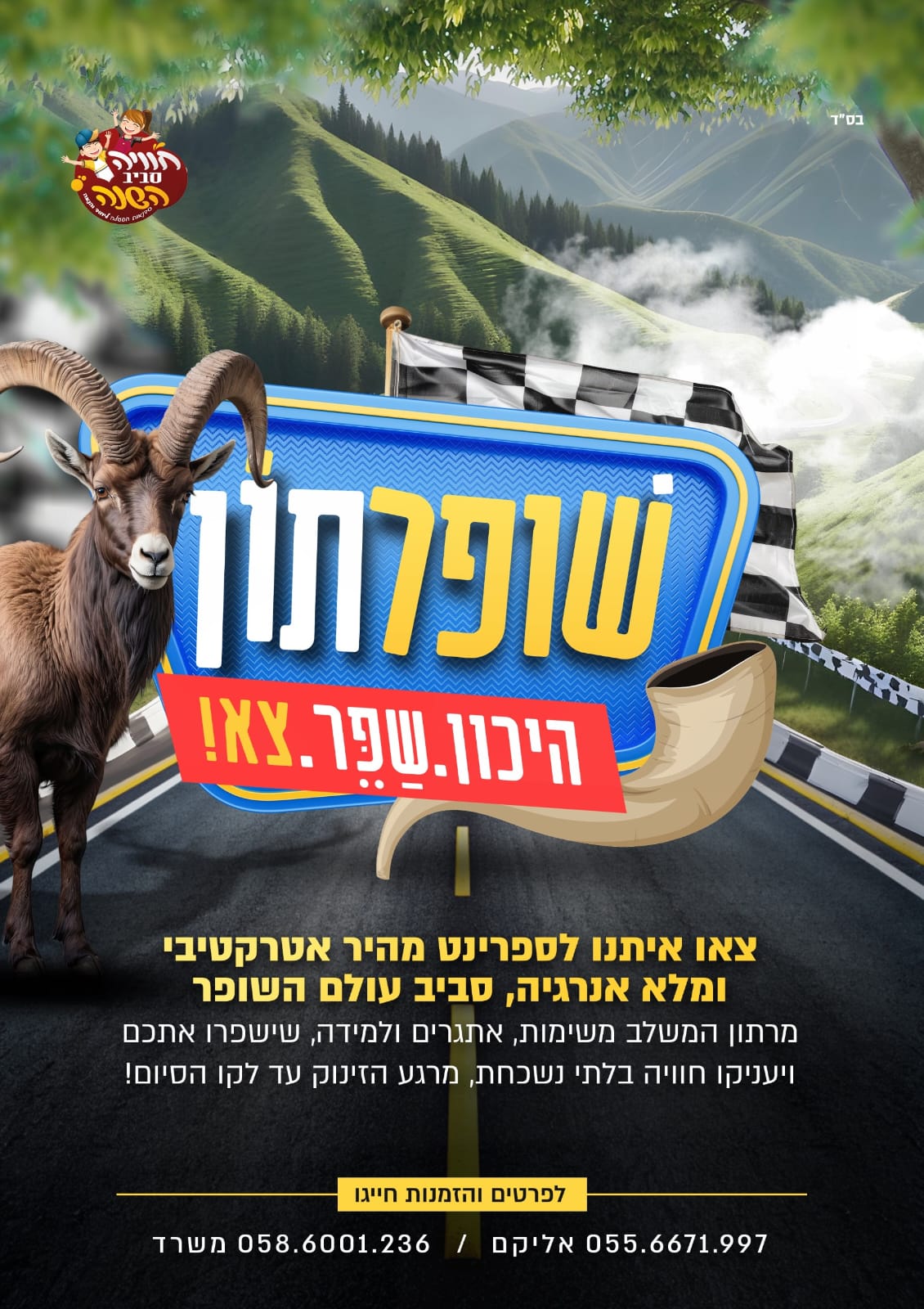 שופרתון